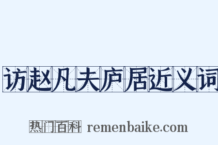 访赵凡夫庐居近义词是什么意思的图片